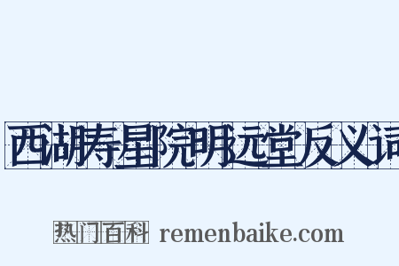 西湖寿星院明远堂反义词是什么意思的图片